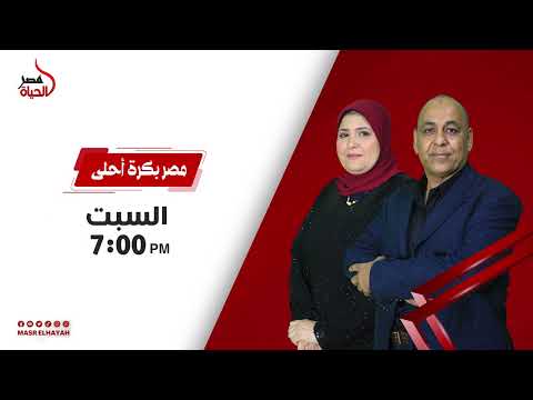 برنامج مصر بكره أحلى كل يوم سبت الساعة 7 مساءا 