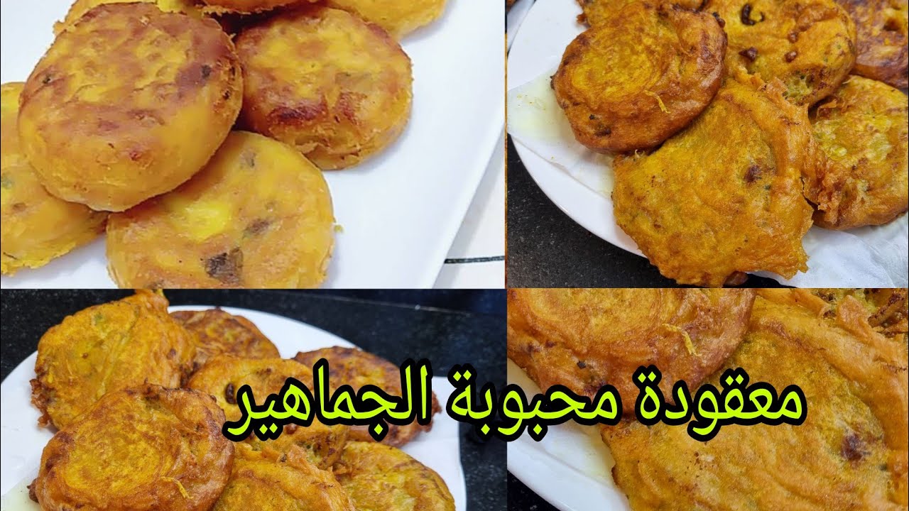 معقودة محبوبة الجماهير/ أكلة/ بنينة إقتصادية/و تتجي مقرمشة يا سلام خفن زربن 😋😍