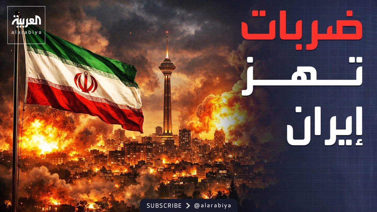 انفجار في طهران وحرائق في تل أبيب.. ونجاح للدفاعات الخليجية ضد الاعتداءات