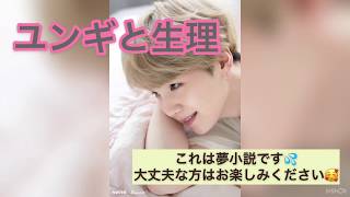 Bts夢小説 生理 ユンギと生理 Youtube Bts夢小説 生理 ユンギと生理 Youtube