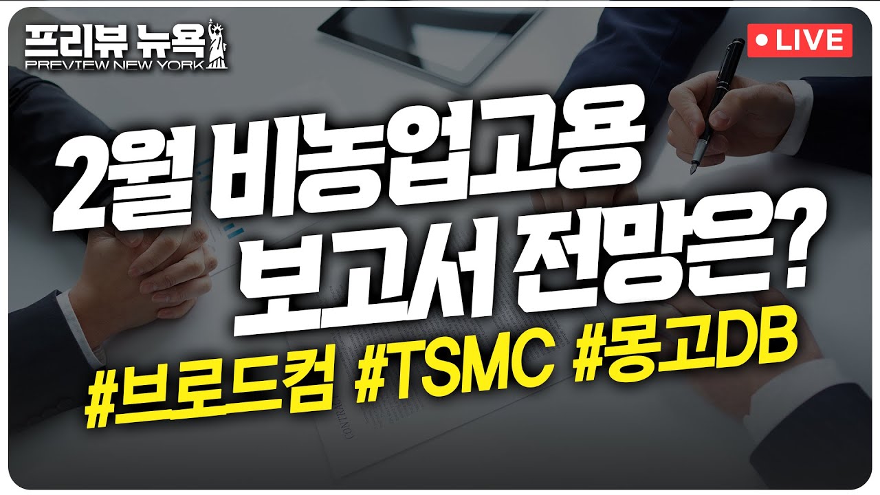 브로드컴, 예상치 웃돈 실적에도 주가 약세 | 코스트코, 매출 실망감에 주가↓ | TSMC 1~2월 매출, 9.4% 증가 | 프리뷰뉴욕