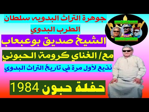 صديق بوعبعاب مع كرومة الحبوني حفلة حبون 1984 من اجمل روائع التراث البدوي نوادر حصرية صديق بوعبعاب