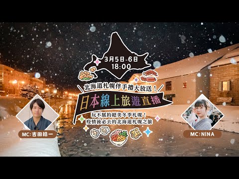 3/5場次：看直播抽北海道伴手禮🔥帶你線上遊北海道冬季景點