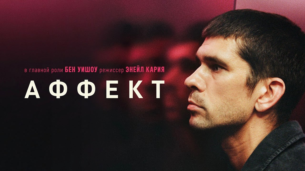 Аффект (2020). Смотреть онлайн русский трейлер к фильму