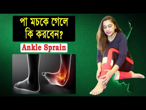পা মচকে গেলে করণীয় | Ankle Sprain and Ligament Injury | Umma Salma Urmy