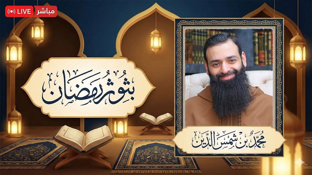 بث سهرة رمضانية (البرنامج: وعظ ثم تعليق على فيديوهات - ثم قرآن - ثم أسئلتكم)  #محمد_بن_شمس_الدين