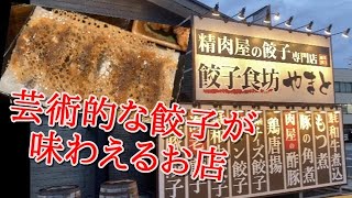 いわき市小名浜【餃子食坊やまと小名浜店】精肉屋の餃子専門店 ！！まさに芸術的な餃子…こんな餃子があるとは#176