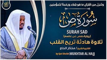 سورة ص القارئ مختار الحاج - تلاوة خاشعة  Surah Saad Mukhtar Al Hajj