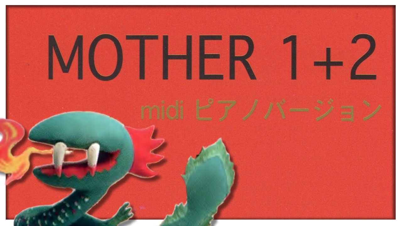 マザー1+2 midi ピアノバージョン 【公式通販】