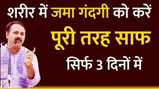 शरीर में जमी गंदगी बाहर निकाले Rajiv Dixit - detox your body in 3 days | Ayurvedic upchar