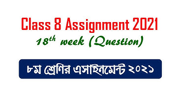 Class 8 Assignment 2021 18th week Math & Sharirik Shiksha Question ৮ম শ্রেণির এসাইনমেন্ট ২০২১ গণিত