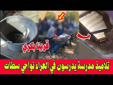 فضيحة تربوية بسطات تلاميذ مدرسة يدرسون في العراء وسط ظروف تهدد سلامتهم