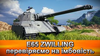 видео: 💎E65 ZWILLING💎 Перевіряємо на імбовість (WoT) картинка: 💎E65 ZWILLING💎 Перевіряємо на імбовість (WoT)