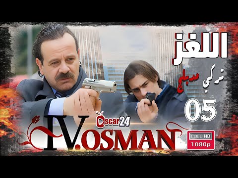 المسلسل التركي اللغز  عثمان الرابع  الحلقة 5 الخامسة كاملة