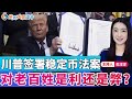 川普签署稳定币法案 对我们是利还是弊 焦点大家谈 2025年7月21日 第1306期 川普签署稳定币法案 对我们是利还是弊 焦点大家谈 2025年7月21日 第1306期