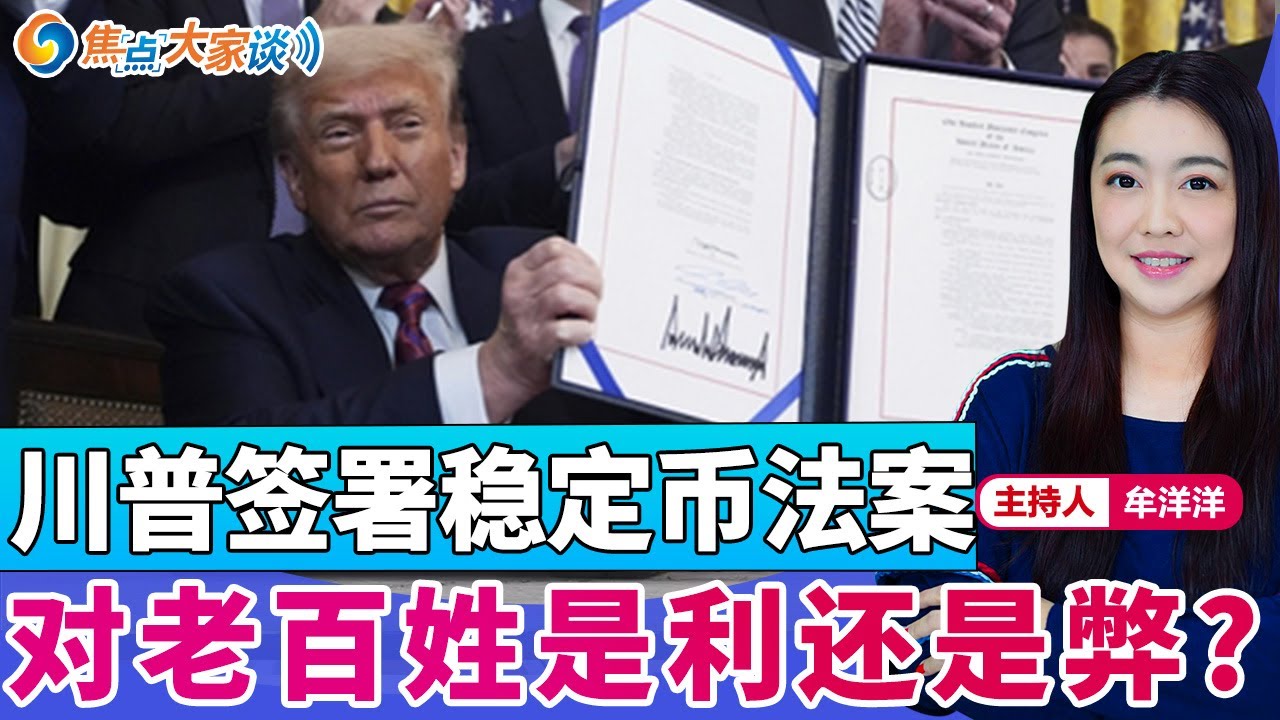川普签署稳定币法案 对老百姓是利还是弊？《焦点大家谈》2025年7月21日 第1306期