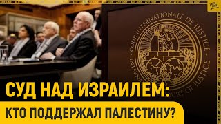 Суд над Израилем: кто поддержал Палестину?