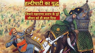 हल्दीघाटी का युद्ध जिसने महाराणा प्रताप के जीवन को बदल। Battle of haldighati। history spring