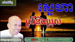 ស្នេហាប្រុសនិងស្រី // ដោយ លោកគ្រូ អគ្គបណ្ឌិត ប៊ុត សាវង្ស (ទំព័រជីវិត ២០២៥)
