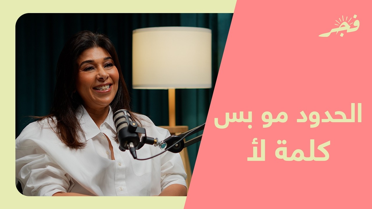 أخاف أقول لأ يزعلون مع الأستاذة سندس الشايجي