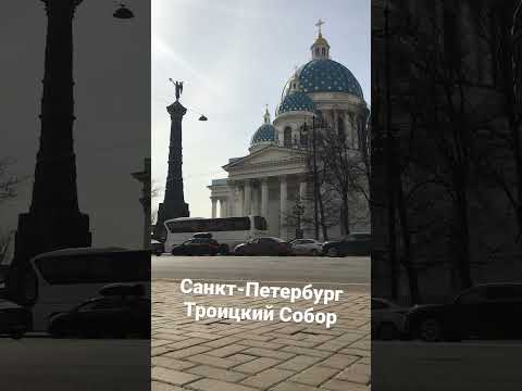 Санкт-Петербург. Троицкий собор. #санктпетербург #путешествия #россия #архитектура