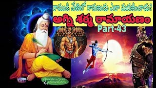 Agni Sharma Ramayanam part-43 // Ramudi chestholo Ravanudi mruthi