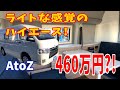 ライトな感覚のハイエースキャンパーが460万円?! 果たしてその内装は？AtoZ