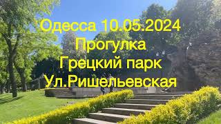 Одесса 10.05.2024 Грецкий парк, ул.Ришельевская.