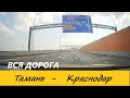 ТАМАНЬ-СЛАВЯНСК-на-КУБАНИ-КРАСНОДАР / ВСЯ ДОРОГА В РЕАЛЬНОМ ВРЕМЕНИ / 04.09.2024