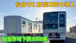 必見‼️ 仙台市地下鉄南北線に新型車両❗️　3000系　観察
