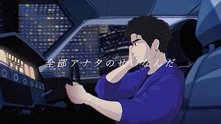 全部アナタのせいなんだ (Lyric Video)