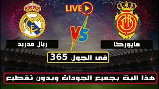 بث مباشر مباراة ريال مدريد ومايوركا | الدورى الاسبانى