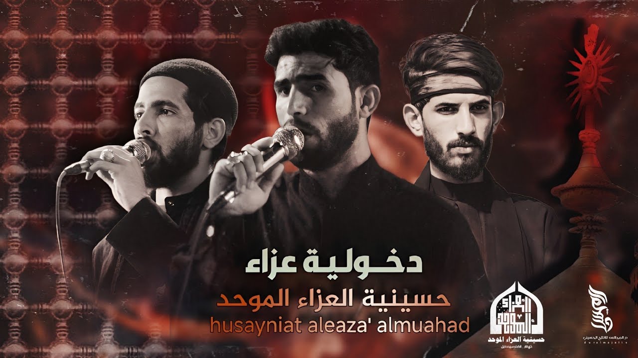 دخولية حسينية العزاء الموحد اهالي سيد دخيل  الئ حرم امير المؤمنين ع