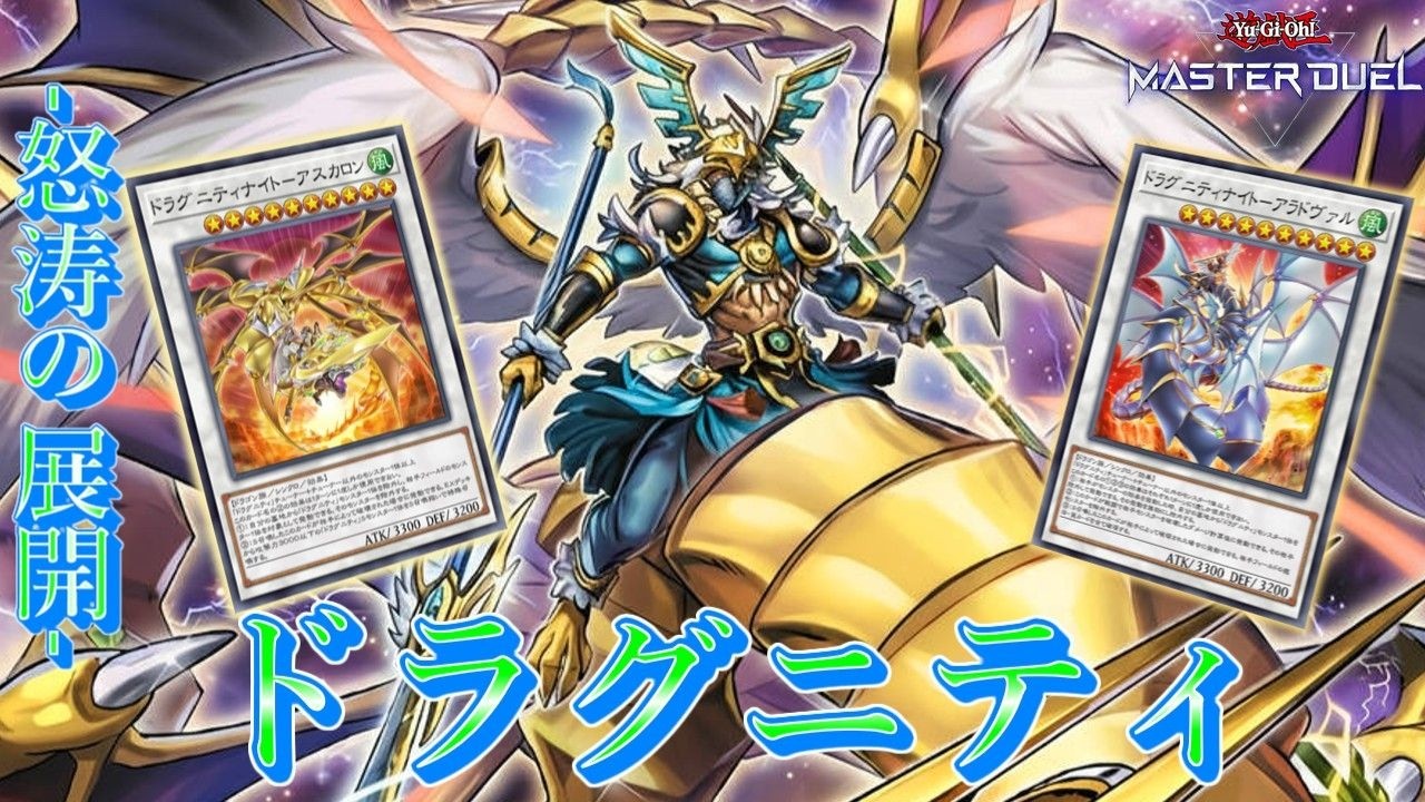 ドラグニティ】待望新規で脅威の制圧力!怒涛の展開も注目。【遊戯王