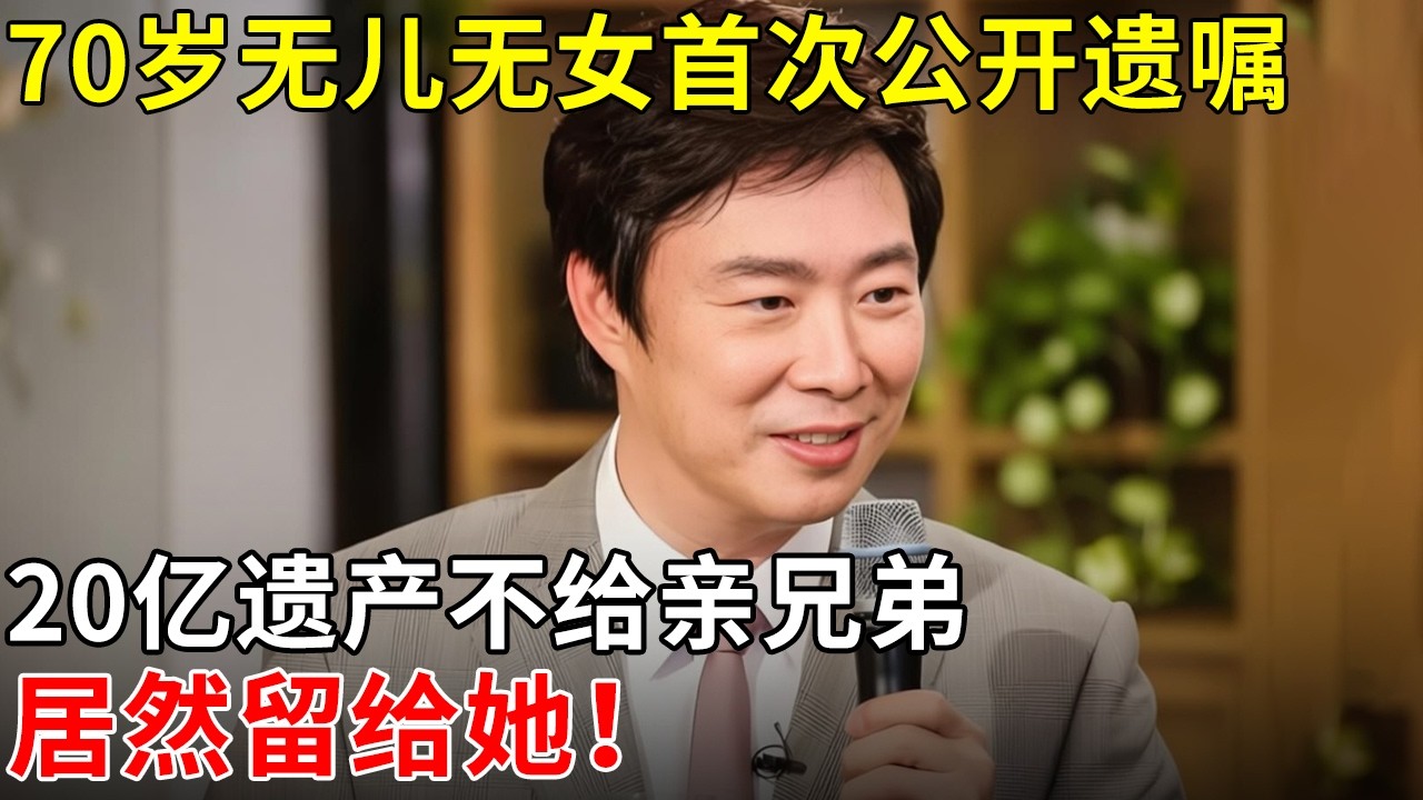 费玉清现状!70岁无儿无女首次公开遗嘱！20亿遗产不给亲兄弟，居然留给她！【那些年】