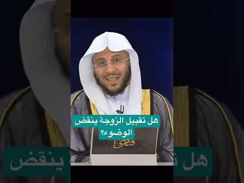 هل تقبيل الزوجة ينقض الوضوء للشيخ عزيز فرحان العنزي