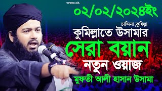 চান্দিনা,কুমিল্লা। কুমিল্লাতে উসামার সেরা বয়ান।মুফতী আলী হাসান উসামা নতুন ওয়াজ ২০২৪। new waz 2024