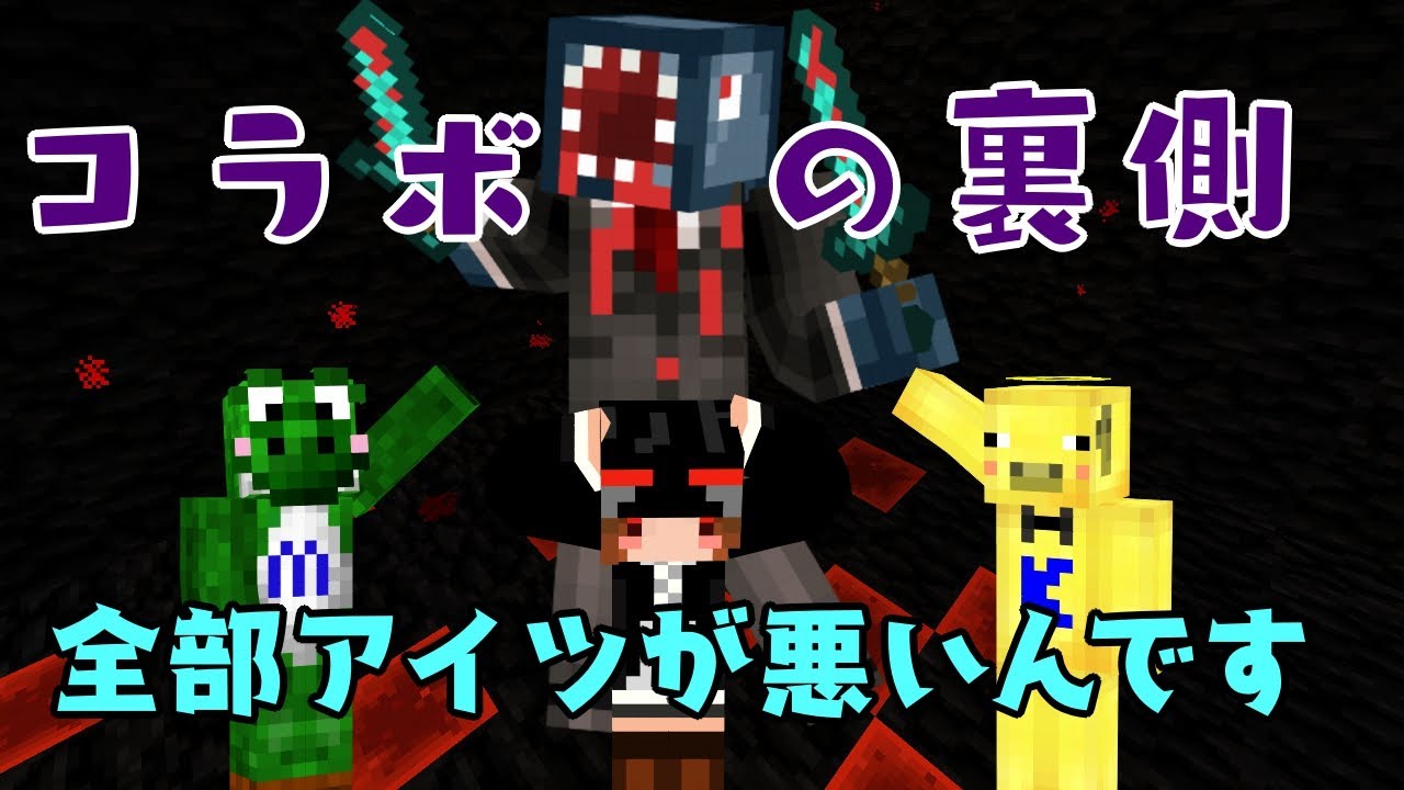 マイクラ青鬼コラボ】コラボの裏側！全部コンタミて奴がやりました