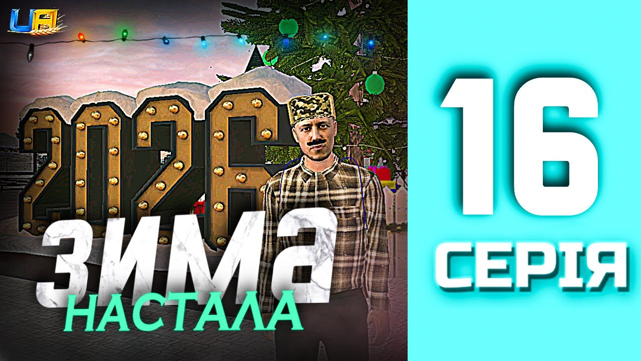 ШЛЯХ БОМЖА в UA ONLINE | 16 серія | Зимова обнова❄️