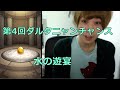 【モンスト】第4回ダルタニャンチャンス【水の遊宴】