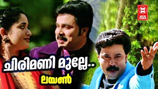 Video thumbnail of "Chirimanimulle | ചിരിമണിമുല്ലേ ചിത്തിരമൂലേ | Lion Malayalam Movie Song"