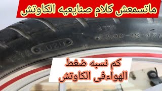 جميع انواع الكاوتش(أظبط الكاوتش على كام)