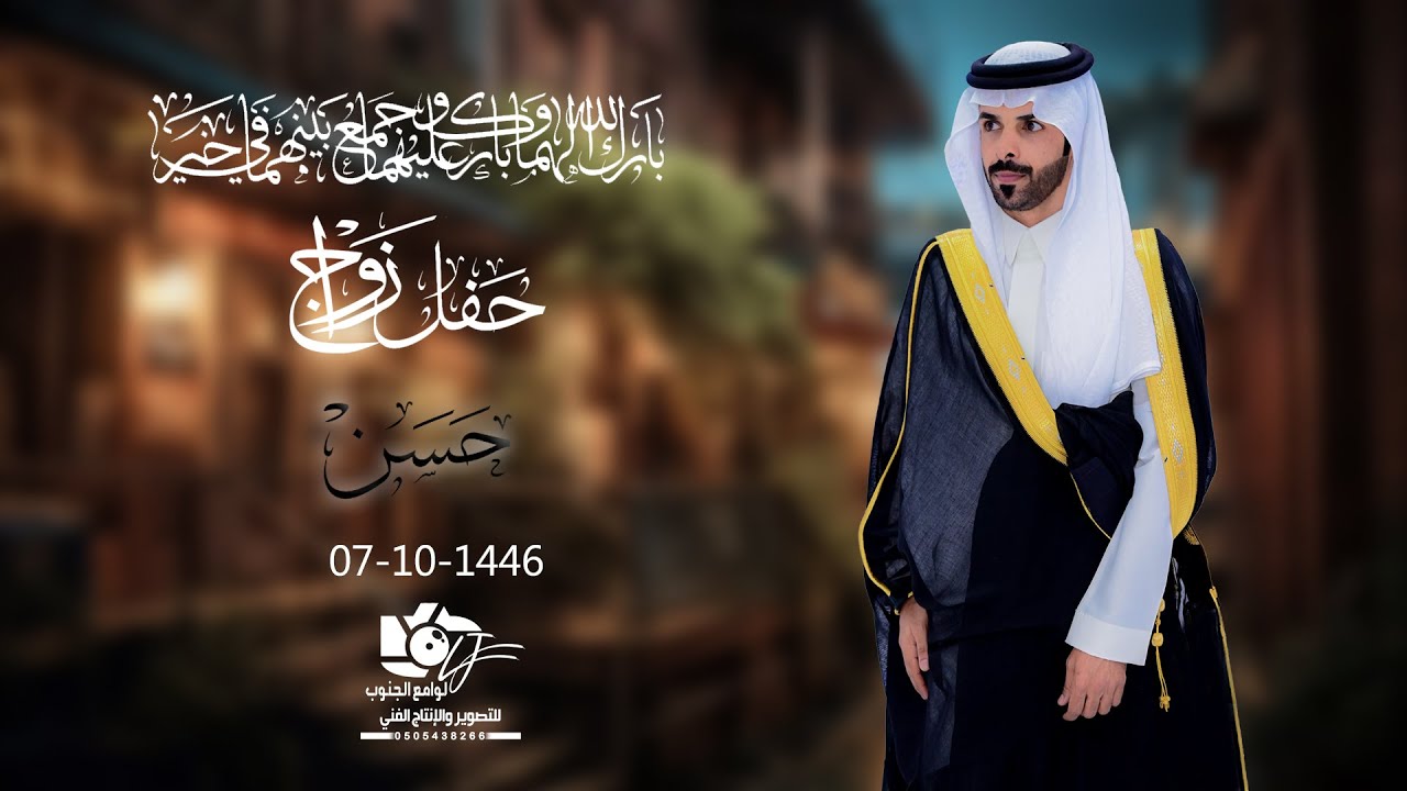 حفل زواج //حسن بن مهدي آل حيدر    تصوير لوامع الجنوب 0505438266