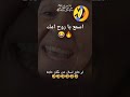 اسمع يا روح امك وياريت تجرب بابا المره الجايه اسمع يا روح امك وياريت تجرب بابا المره الجايه