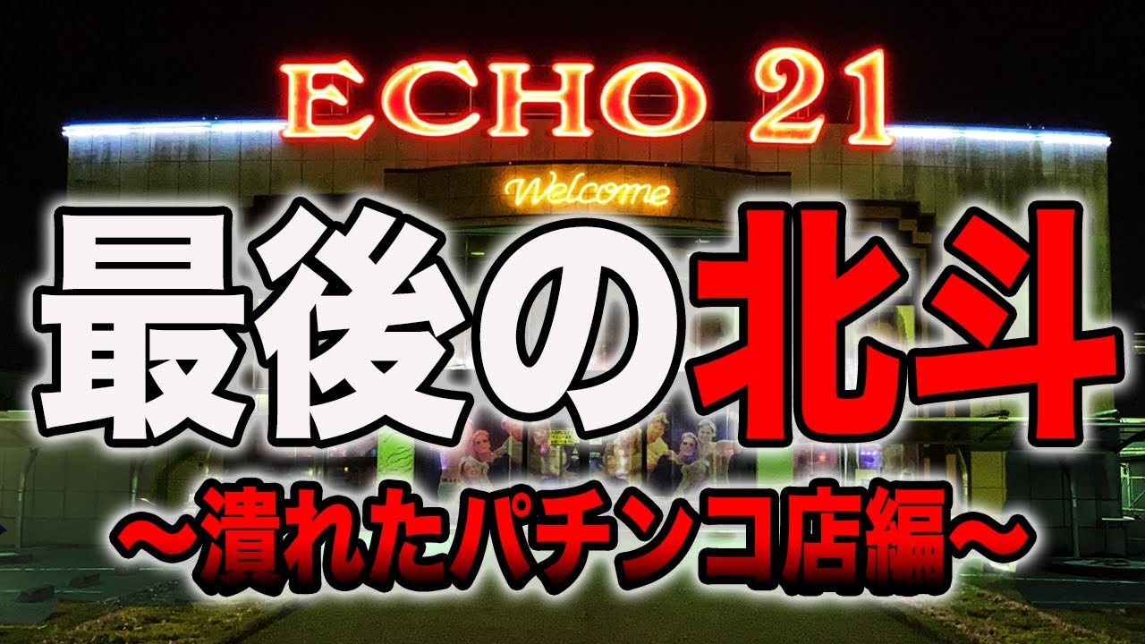 潰れたパチンコ店で打つ最後の北斗の拳。[MAX機で有名なエコー２１][北斗の拳5百裂][北斗の拳8救世主導入記念]
