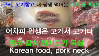 4K 고기 굽는 냄새에 줄선 구리 고기창고 맛 기행 Korean food, pork neck