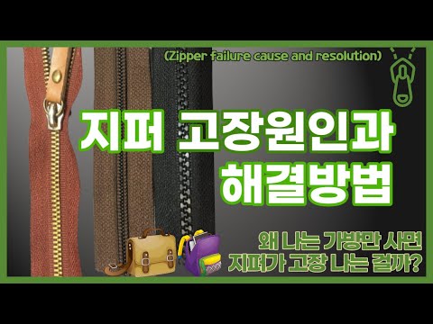 지퍼관리법- 지퍼 고장 원인과 해결방법