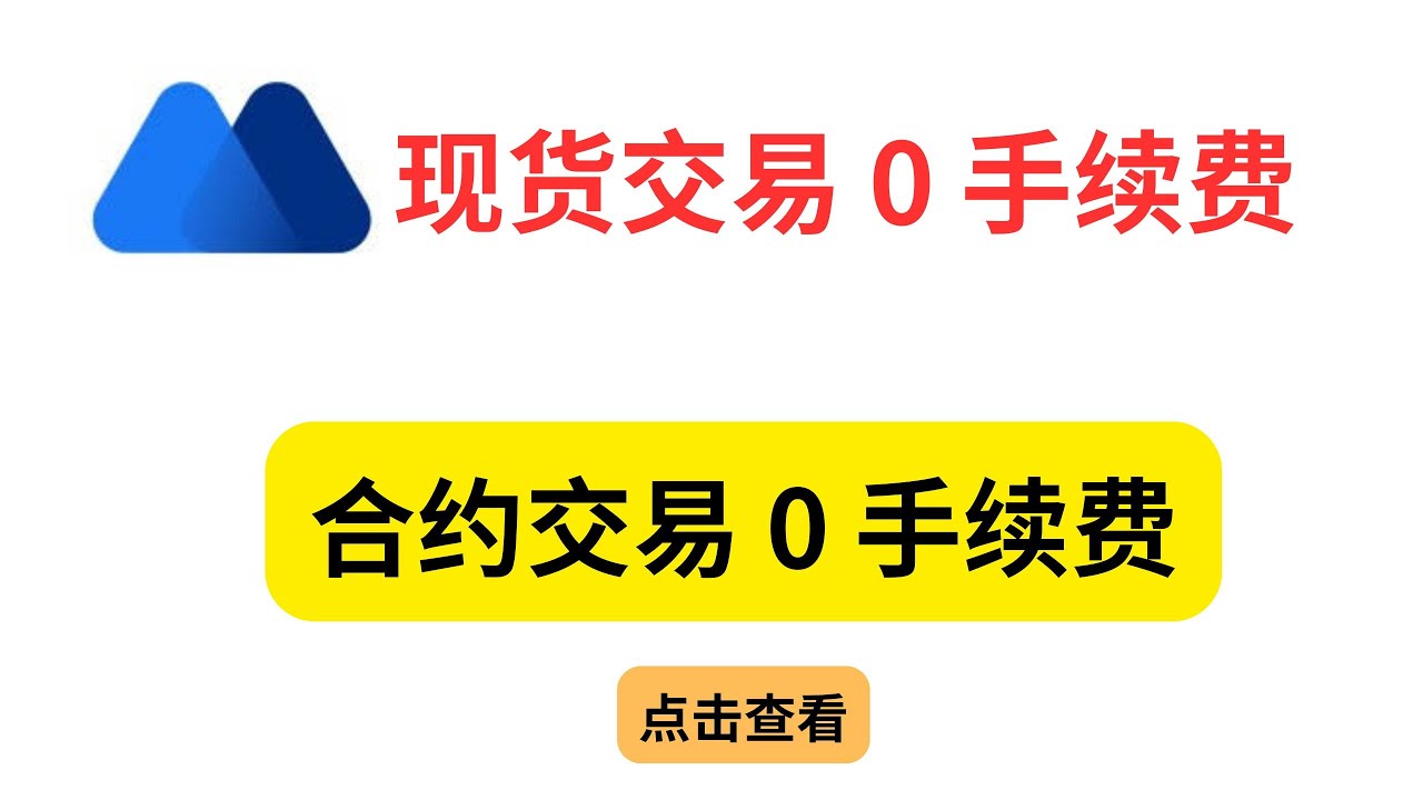 MEXC抹茶交易所现货交易与合约交易零手续费？｜抹茶交易所最新活动交易送体验金、三月合约大赛，总奖金：8百万USDT#区块链# #MEXC #抹茶交易 所#