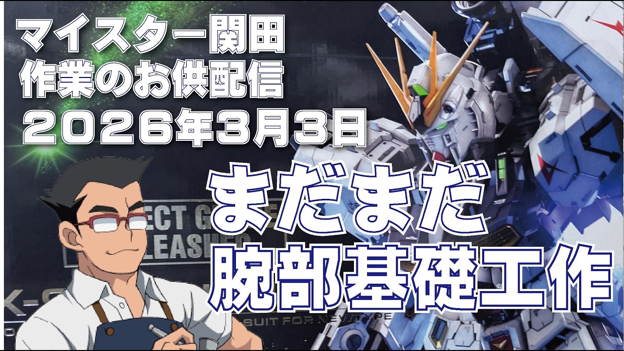 マイスター関田 作業のお供配信20260303