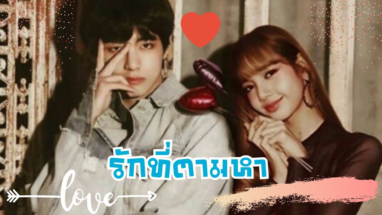 [OPV] - 🐯Taelice🐱 | รักที่ตามหา❤️